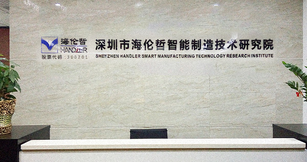 shenzhen handler smart manufacturing technology research institute