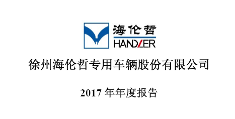 公司召开董事会及监事会审议通过2017年度报告  