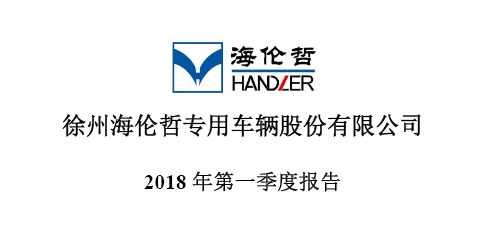 公司召开董事会及监事会审议通过2018年第一季度报告  