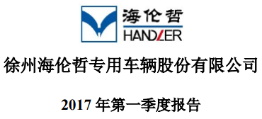 海伦哲召开董事会及监事会审议通过2017年一季报相关议案  